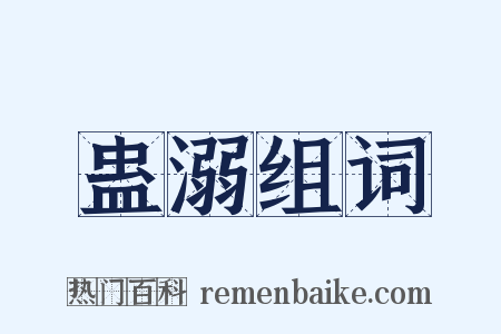 蛊溺组词是什么意思的图片